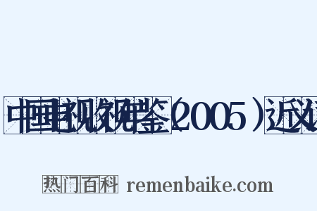 中国电视收视年鉴（2005）近义词是什么意思的图片